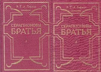 Эрнст Гофман - Серапионовы братья - Читать 📖 Читать онлайн 👀 Читаемые книги читать онлайн бесплатно 🔥 booksread-online.com