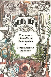 Жюль Верн - Россказни Жана-Мари Кабидулена - Читать 📖 Читать онлайн 👀 Читаемые книги читать онлайн бесплатно 🔥 booksread-online.com