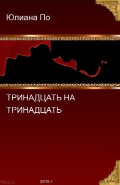 Юлиана По - Тринадцать на Тринадцать (СИ) - Читать | Читать онлайн | Читаемые книги читать онлайн бесплатно | booksread-online.com