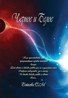 Светлана Бойкова - Черное и белое - Читать 📖 Читать онлайн 👀 Читаемые книги читать онлайн бесплатно 🔥 booksread-online.com