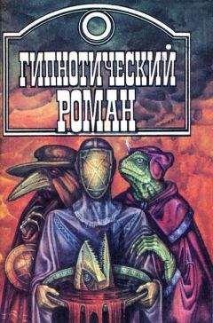 Густав Эмар - Гипнотический роман - Читать 📖 Читать онлайн 👀 Читаемые книги читать онлайн бесплатно 🔥 booksread-online.com