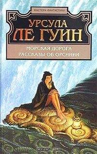 Урсула Ле Гуин - Морская дорога - Читать 📖 Читать онлайн 👀 Читаемые книги читать онлайн бесплатно 🔥 booksread-online.com