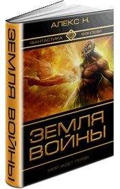 Н Алекс - Земля войны - Читать 📖 Читать онлайн 👀 Читаемые книги читать онлайн бесплатно 🔥 booksread-online.com