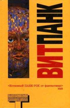 Клод Лалюмьер - Витпанк - Читать 📖 Читать онлайн 👀 Читаемые книги читать онлайн бесплатно 🔥 booksread-online.com