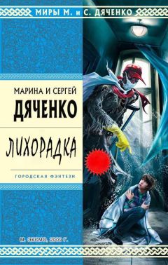 Марина Дяченко - Лихорадка - Читать | Читать онлайн | Читаемые книги читать онлайн бесплатно | booksread-online.com