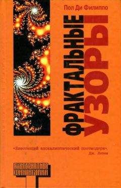 Пол Ди Филиппо - Фрактальные узоры - Читать 📖 Читать онлайн 👀 Читаемые книги читать онлайн бесплатно 🔥 booksread-online.com