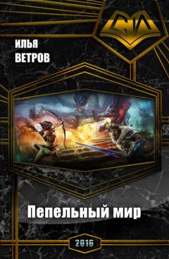 Илья Ветров - Пепельный мир (СИ) - Читать 📖 Читать онлайн 👀 Читаемые книги читать онлайн бесплатно 🔥 booksread-online.com