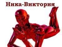 Владимир Кучеренко - Ника-Виктория - Читать 📖 Читать онлайн 👀 Читаемые книги читать онлайн бесплатно 🔥 booksread-online.com