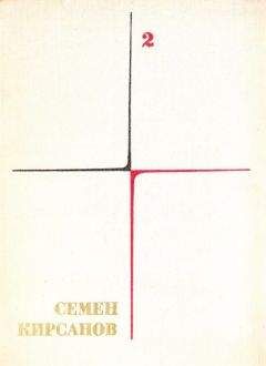 Семен Кирсанов - Т. 2. Фантастические поэмы и сказки - Читать 📖 Читать онлайн 👀 Читаемые книги читать онлайн бесплатно 🔥 booksread-online.com