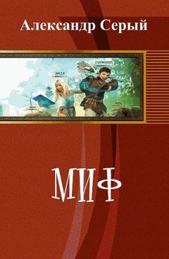 Александр Серый - Миф (СИ) - Читать 📖 Читать онлайн 👀 Читаемые книги читать онлайн бесплатно 🔥 booksread-online.com