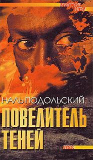 Наль Подольский - Кошачья история - Читать | Читать онлайн | Читаемые книги читать онлайн бесплатно | booksread-online.com
