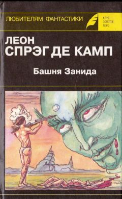 Лайон де Камп - Башня Занида - Читать 📖 Читать онлайн 👀 Читаемые книги читать онлайн бесплатно 🔥 booksread-online.com