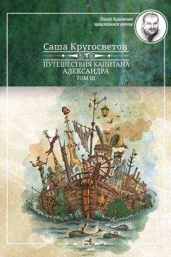 Саша Кругосветов - Путешествия капитана Александра. Том 3 - Читать 📖 Читать онлайн 👀 Читаемые книги читать онлайн бесплатно 🔥 booksread-online.com