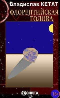 Владислав Кетат - Флорентийская голова (сборник) - Читать | Читать онлайн | Читаемые книги читать онлайн бесплатно | booksread-online.com