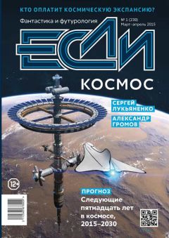Алексей Молокин - «Если», 2015 № 01 - Читать 📖 Читать онлайн 👀 Читаемые книги читать онлайн бесплатно 🔥 booksread-online.com
