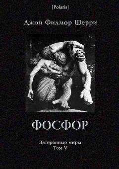 Джон Шерри - Фосфор: Таинственное приключение на Искии - Читать 📖 Читать онлайн 👀 Читаемые книги читать онлайн бесплатно 🔥 booksread-online.com
