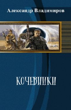 Александр Владимиров - Кочевники - Читать 📖 Читать онлайн 👀 Читаемые книги читать онлайн бесплатно 🔥 booksread-online.com