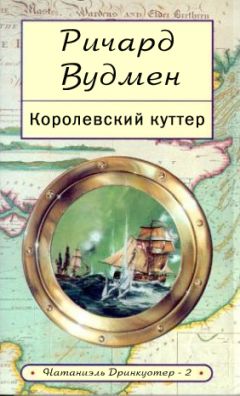 Ричард Вудмен - Королевский куттер - Читать | Читать онлайн | Читаемые книги читать онлайн бесплатно | booksread-online.com