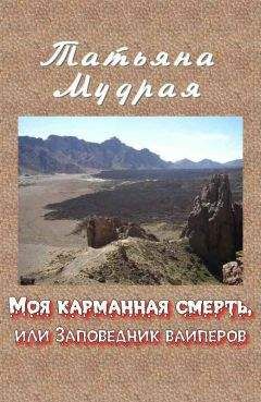 Татьяна Мудрая - Моя карманная смерть, или Заповедник вайперов - Читать 📖 Читать онлайн 👀 Читаемые книги читать онлайн бесплатно 🔥 booksread-online.com