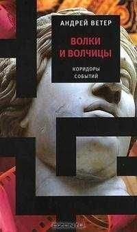 Андрей Ветер - Волки и волчицы - Читать 📖 Читать онлайн 👀 Читаемые книги читать онлайн бесплатно 🔥 booksread-online.com