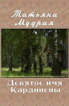 Татьяна Мудрая - Девятое имя Кардинены - Читать 📖 Читать онлайн 👀 Читаемые книги читать онлайн бесплатно 🔥 booksread-online.com