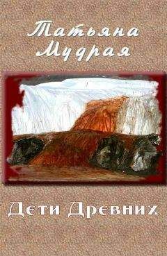 Татьяна Мудрая - Дети Древних - Читать 📖 Читать онлайн 👀 Читаемые книги читать онлайн бесплатно 🔥 booksread-online.com