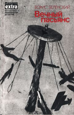 Борис Зеленский - Вечный пасьянс - Читать 📖 Читать онлайн 👀 Читаемые книги читать онлайн бесплатно 🔥 booksread-online.com