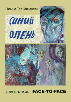Галина Тер-Микаэлян - Face-to-face - Читать 📖 Читать онлайн 👀 Читаемые книги читать онлайн бесплатно 🔥 booksread-online.com
