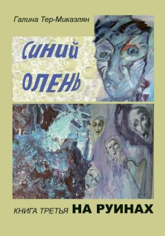 Галина Тер-Микаэлян - На руинах - Читать 📖 Читать онлайн 👀 Читаемые книги читать онлайн бесплатно 🔥 booksread-online.com
