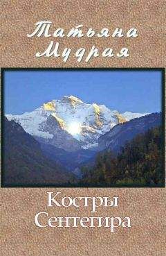 Татьяна Мудрая - Костры Сентегира - Читать 📖 Читать онлайн 👀 Читаемые книги читать онлайн бесплатно 🔥 booksread-online.com