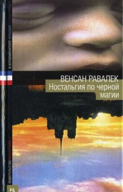 Венсан Равалек - Ностальгия по черной магии - Читать 📖 Читать онлайн 👀 Читаемые книги читать онлайн бесплатно 🔥 booksread-online.com