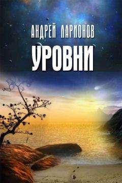 Андрей Ларионов - Уровни - Читать 📖 Читать онлайн 👀 Читаемые книги читать онлайн бесплатно 🔥 booksread-online.com