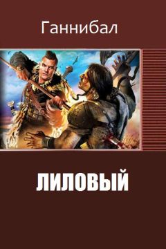 Ганнибал - Лиловый (II) - Читать 📖 Читать онлайн 👀 Читаемые книги читать онлайн бесплатно 🔥 booksread-online.com