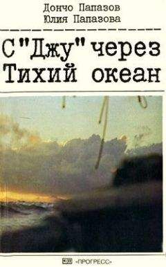 Дончо Папазов - С «Джу» через Тихий океан - Читать 📖 Читать онлайн 👀 Читаемые книги читать онлайн бесплатно 🔥 booksread-online.com
