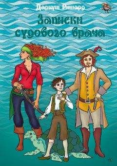 Дариуш Ришард - Записки судового врача - Читать 📖 Читать онлайн 👀 Читаемые книги читать онлайн бесплатно 🔥 booksread-online.com