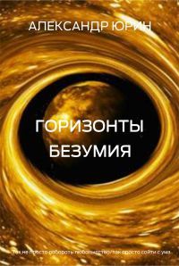 Александр Юрин - Горизонты безумия - Читать | Читать онлайн | Читаемые книги читать онлайн бесплатно | booksread-online.com