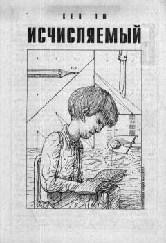 Кен Лю - Исчисляемый - Читать 📖 Читать онлайн 👀 Читаемые книги читать онлайн бесплатно 🔥 booksread-online.com