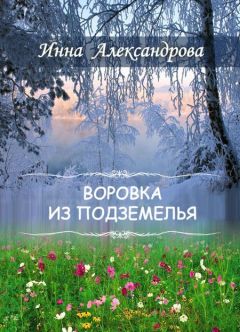 Инна Александрова - Воровка из подземелья - Читать 📖 Читать онлайн 👀 Читаемые книги читать онлайн бесплатно 🔥 booksread-online.com