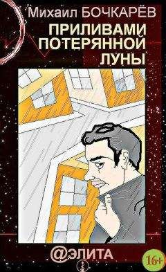 Михаил Бочкарёв - Приливами потерянной луны - Читать 📖 Читать онлайн 👀 Читаемые книги читать онлайн бесплатно 🔥 booksread-online.com