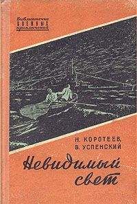 Николай Коротеев - Невидимый свет. Приключенческая повесть - Читать 📖 Читать онлайн 👀 Читаемые книги читать онлайн бесплатно 🔥 booksread-online.com