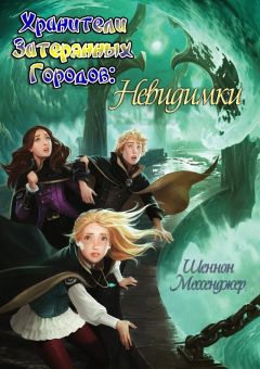 Шеннон Мессенджер - Невидимки (ЛП) - Читать 📖 Читать онлайн 👀 Читаемые книги читать онлайн бесплатно 🔥 booksread-online.com