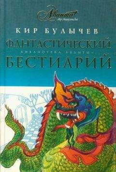 Кир Булычёв - Фантастический бестиарий - Читать 📖 Читать онлайн 👀 Читаемые книги читать онлайн бесплатно 🔥 booksread-online.com