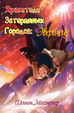 Шеннон Мессенджер - Эверблейз (ЛП) - Читать 📖 Читать онлайн 👀 Читаемые книги читать онлайн бесплатно 🔥 booksread-online.com