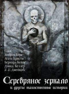 Агата Кристи - Серебряное зеркало и другие таинственные истории - Читать 📖 Читать онлайн 👀 Читаемые книги читать онлайн бесплатно 🔥 booksread-online.com