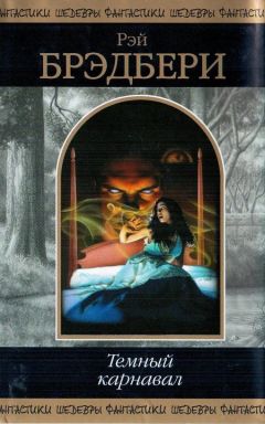 Рэй Брэдбери - Тёмный карнавал: фантастические произведения - Читать 📖 Читать онлайн 👀 Читаемые книги читать онлайн бесплатно 🔥 booksread-online.com