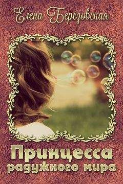 Елена Березовская - Принцесса радужного мира (СИ) - Читать 📖 Читать онлайн 👀 Читаемые книги читать онлайн бесплатно 🔥 booksread-online.com