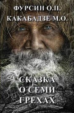 Олег Фурсин - Сказка о семи грехах - Читать | Читать онлайн | Читаемые книги читать онлайн бесплатно | booksread-online.com