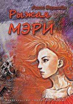 Анна Бартова - Рыжая Мэри - Читать 📖 Читать онлайн 👀 Читаемые книги читать онлайн бесплатно 🔥 booksread-online.com