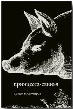 Артем Тихомиров - Принцесса-свинья - Читать 📖 Читать онлайн 👀 Читаемые книги читать онлайн бесплатно 🔥 booksread-online.com