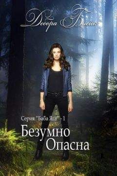 Дебора Блейк - Безумно опасна (ЛП) - Читать 📖 Читать онлайн 👀 Читаемые книги читать онлайн бесплатно 🔥 booksread-online.com